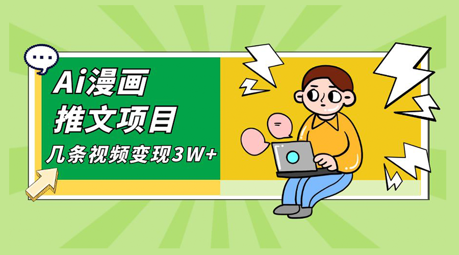 Ai 漫画推文项目，小说漫画推广赛道新玩法，几条视频变现 3W+「软件+教程+素材」AI匠码集 Web前端、Java、Python等全栈源码资源下载站-小K网-QQ活动_资源分享-源码基地-项目分享-安卓绿色软件基地AI匠码集 Web前端、Java、Python等全栈源码资源下载站-小K网-QQ活动_资源分享-源码基地-项目分享-安卓绿色软件基地