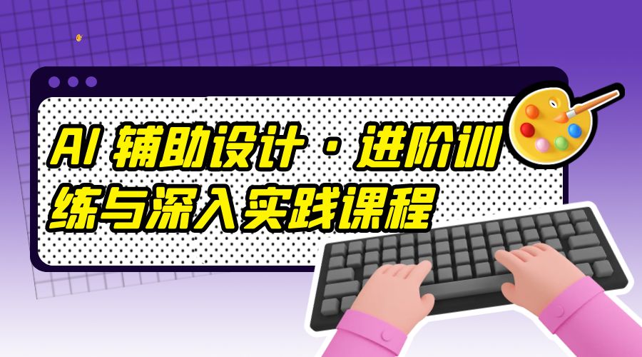 AI 辅助设计 · 进阶训练与深入实践课程：利用人工智能辅助设计创作AI匠码集 Web前端、Java、Python等全栈源码资源下载站-小K网-QQ活动_资源分享-源码基地-项目分享-安卓绿色软件基地AI匠码集 Web前端、Java、Python等全栈源码资源下载站-小K网-QQ活动_资源分享-源码基地-项目分享-安卓绿色软件基地