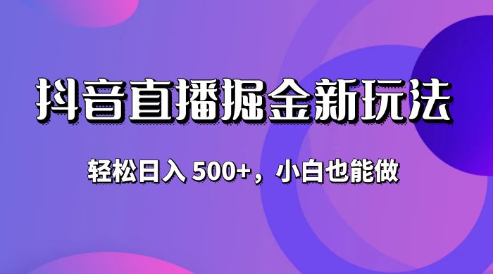 抖音无人直播掘金新玩法，轻松日入 500+，小白也能做AI匠码集 Web前端、Java、Python等全栈源码资源下载站-小K网-QQ活动_资源分享-源码基地-项目分享-安卓绿色软件基地AI匠码集 Web前端、Java、Python等全栈源码资源下载站-小K网-QQ活动_资源分享-源码基地-项目分享-安卓绿色软件基地