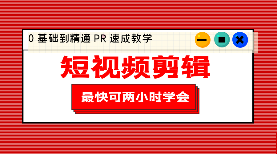 短视频剪辑 0 基础到精通 PR 速成教学：最快可两小时学会「 8 节视频课程」AI匠码集 Web前端、Java、Python等全栈源码资源下载站-小K网-QQ活动_资源分享-源码基地-项目分享-安卓绿色软件基地AI匠码集 Web前端、Java、Python等全栈源码资源下载站-小K网-QQ活动_资源分享-源码基地-项目分享-安卓绿色软件基地