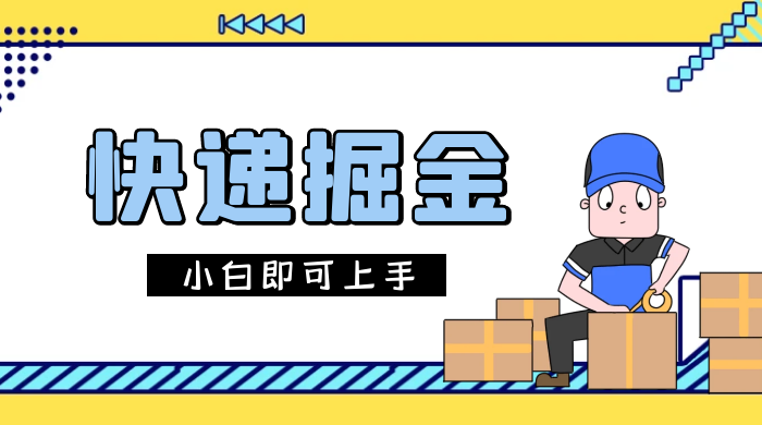 快递掘金项目，0 门槛，日搞 1000+ 很轻松，小白即可上手AI匠码集 Web前端、Java、Python等全栈源码资源下载站-小K网-QQ活动_资源分享-源码基地-项目分享-安卓绿色软件基地AI匠码集 Web前端、Java、Python等全栈源码资源下载站-小K网-QQ活动_资源分享-源码基地-项目分享-安卓绿色软件基地