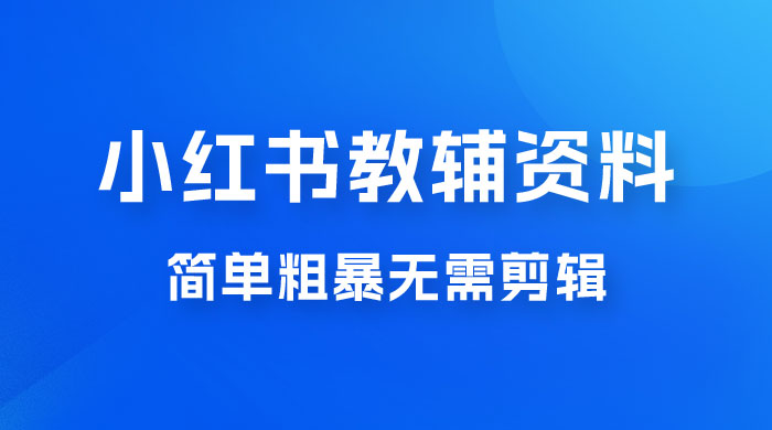 小红书教辅资料掘金，热门蓝海项目，简单粗暴无需剪辑，新手小白也能月入 1W+AI匠码集 Web前端、Java、Python等全栈源码资源下载站-小K网-QQ活动_资源分享-源码基地-项目分享-安卓绿色软件基地AI匠码集 Web前端、Java、Python等全栈源码资源下载站-小K网-QQ活动_资源分享-源码基地-项目分享-安卓绿色软件基地
