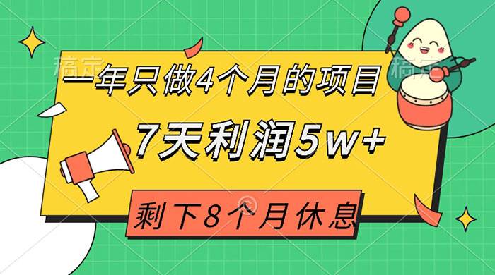 一年只做 4 个月的项目，剩下 8 个月休息，7 天利润 5w+AI匠码集 Web前端、Java、Python等全栈源码资源下载站-小K网-QQ活动_资源分享-源码基地-项目分享-安卓绿色软件基地AI匠码集 Web前端、Java、Python等全栈源码资源下载站-小K网-QQ活动_资源分享-源码基地-项目分享-安卓绿色软件基地