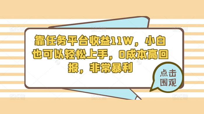 靠任务平台收益 11W，小白也可以轻松上手，0 成本高回报，非常暴利【揭秘】AI匠码集 Web前端、Java、Python等全栈源码资源下载站-小K网-QQ活动_资源分享-源码基地-项目分享-安卓绿色软件基地AI匠码集 Web前端、Java、Python等全栈源码资源下载站-小K网-QQ活动_资源分享-源码基地-项目分享-安卓绿色软件基地