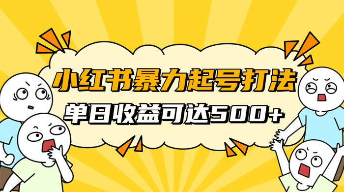 小红书暴力起号秘籍，11 月最新玩法，单天变现 500+，素人冷启动自媒体创业【揭秘】AI匠码集 Web前端、Java、Python等全栈源码资源下载站-小K网-QQ活动_资源分享-源码基地-项目分享-安卓绿色软件基地AI匠码集 Web前端、Java、Python等全栈源码资源下载站-小K网-QQ活动_资源分享-源码基地-项目分享-安卓绿色软件基地