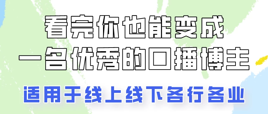 火全网的口播拍摄技巧，看完你也能变成优秀的口播博主！AI匠码集 Web前端、Java、Python等全栈源码资源下载站-小K网-QQ活动_资源分享-源码基地-项目分享-安卓绿色软件基地AI匠码集 Web前端、Java、Python等全栈源码资源下载站-小K网-QQ活动_资源分享-源码基地-项目分享-安卓绿色软件基地
