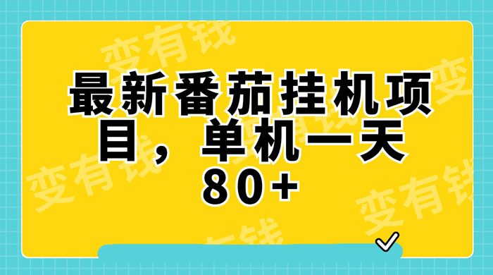 最新番茄小说挂机，单机一天 80+ 可批量操作AI匠码集 Web前端、Java、Python等全栈源码资源下载站-小K网-QQ活动_资源分享-源码基地-项目分享-安卓绿色软件基地AI匠码集 Web前端、Java、Python等全栈源码资源下载站-小K网-QQ活动_资源分享-源码基地-项目分享-安卓绿色软件基地