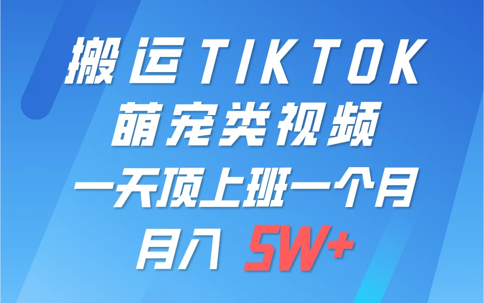 搬运tiktok萌宠视频，一部手机可做，项目长期稳定，月入5W+AI匠码集 Web前端、Java、Python等全栈源码资源下载站-小K网-QQ活动_资源分享-源码基地-项目分享-安卓绿色软件基地AI匠码集 Web前端、Java、Python等全栈源码资源下载站-小K网-QQ活动_资源分享-源码基地-项目分享-安卓绿色软件基地