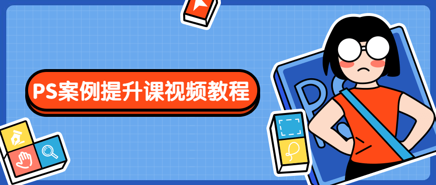 PS案例提升课视频教程AI匠码集 Web前端、Java、Python等全栈源码资源下载站-小K网-QQ活动_资源分享-源码基地-项目分享-安卓绿色软件基地AI匠码集 Web前端、Java、Python等全栈源码资源下载站-小K网-QQ活动_资源分享-源码基地-项目分享-安卓绿色软件基地