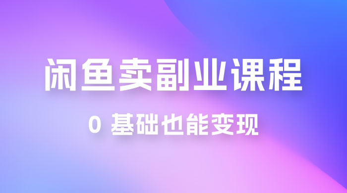 闲鱼虚拟电商，卖副业课程，0 基础也能变现，一天最高 200+AI匠码集 Web前端、Java、Python等全栈源码资源下载站-小K网-QQ活动_资源分享-源码基地-项目分享-安卓绿色软件基地AI匠码集 Web前端、Java、Python等全栈源码资源下载站-小K网-QQ活动_资源分享-源码基地-项目分享-安卓绿色软件基地