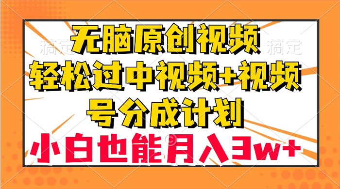 无脑原创视频，轻松过中视频+视频号分成计划，小白也能月入 3w+AI匠码集 Web前端、Java、Python等全栈源码资源下载站-小K网-QQ活动_资源分享-源码基地-项目分享-安卓绿色软件基地AI匠码集 Web前端、Java、Python等全栈源码资源下载站-小K网-QQ活动_资源分享-源码基地-项目分享-安卓绿色软件基地