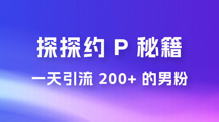 靠探探约 P 秘籍，一天引流 200+ 的男粉，日赚1000+，就是这么玩的AI匠码集 Web前端、Java、Python等全栈源码资源下载站-小K网-QQ活动_资源分享-源码基地-项目分享-安卓绿色软件基地AI匠码集 Web前端、Java、Python等全栈源码资源下载站-小K网-QQ活动_资源分享-源码基地-项目分享-安卓绿色软件基地