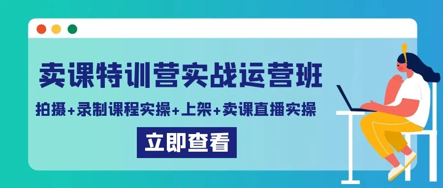 卖课特训营实战运营班：拍摄+录制课程实操+上架课程+卖课直播实操AI匠码集 Web前端、Java、Python等全栈源码资源下载站-小K网-QQ活动_资源分享-源码基地-项目分享-安卓绿色软件基地AI匠码集 Web前端、Java、Python等全栈源码资源下载站-小K网-QQ活动_资源分享-源码基地-项目分享-安卓绿色软件基地