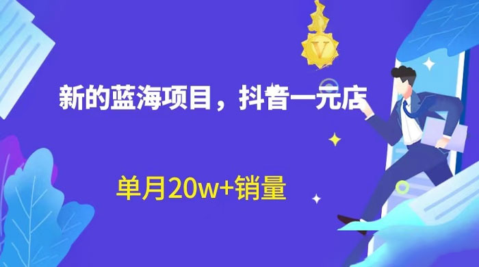 全新的蓝海赛道，抖音一元直播：不用出镜，不用囤货，照读话术也能月万销量？AI匠码集 Web前端、Java、Python等全栈源码资源下载站-小K网-QQ活动_资源分享-源码基地-项目分享-安卓绿色软件基地AI匠码集 Web前端、Java、Python等全栈源码资源下载站-小K网-QQ活动_资源分享-源码基地-项目分享-安卓绿色软件基地