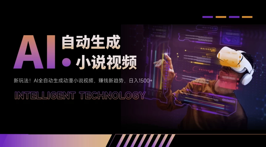 新玩法！AI全自动生成动漫小说视频，赚钱新趋势，日入1500+AI匠码集 Web前端、Java、Python等全栈源码资源下载站-小K网-QQ活动_资源分享-源码基地-项目分享-安卓绿色软件基地AI匠码集 Web前端、Java、Python等全栈源码资源下载站-小K网-QQ活动_资源分享-源码基地-项目分享-安卓绿色软件基地