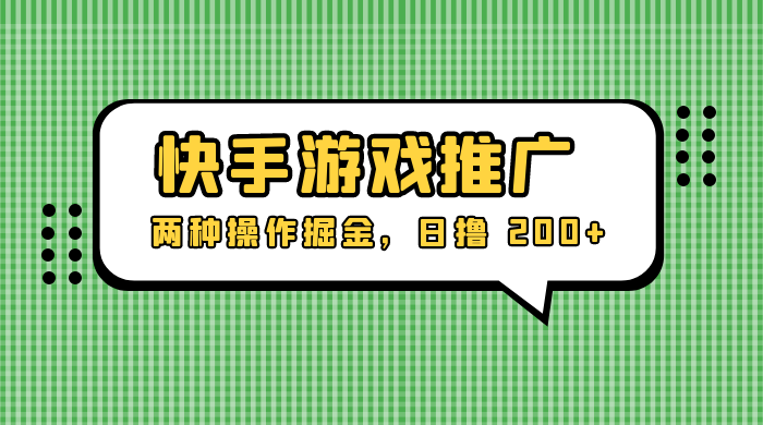 外面收费 1280 的快手游戏推广，两种操作掘金，日撸 200+AI匠码集 Web前端、Java、Python等全栈源码资源下载站-小K网-QQ活动_资源分享-源码基地-项目分享-安卓绿色软件基地AI匠码集 Web前端、Java、Python等全栈源码资源下载站-小K网-QQ活动_资源分享-源码基地-项目分享-安卓绿色软件基地