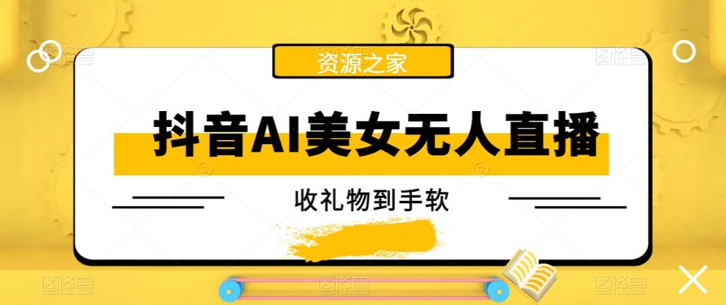 抖音AI美女无人直播，收礼物到手软，单号日入1000+，保姆级教程AI匠码集 Web前端、Java、Python等全栈源码资源下载站-小K网-QQ活动_资源分享-源码基地-项目分享-安卓绿色软件基地AI匠码集 Web前端、Java、Python等全栈源码资源下载站-小K网-QQ活动_资源分享-源码基地-项目分享-安卓绿色软件基地