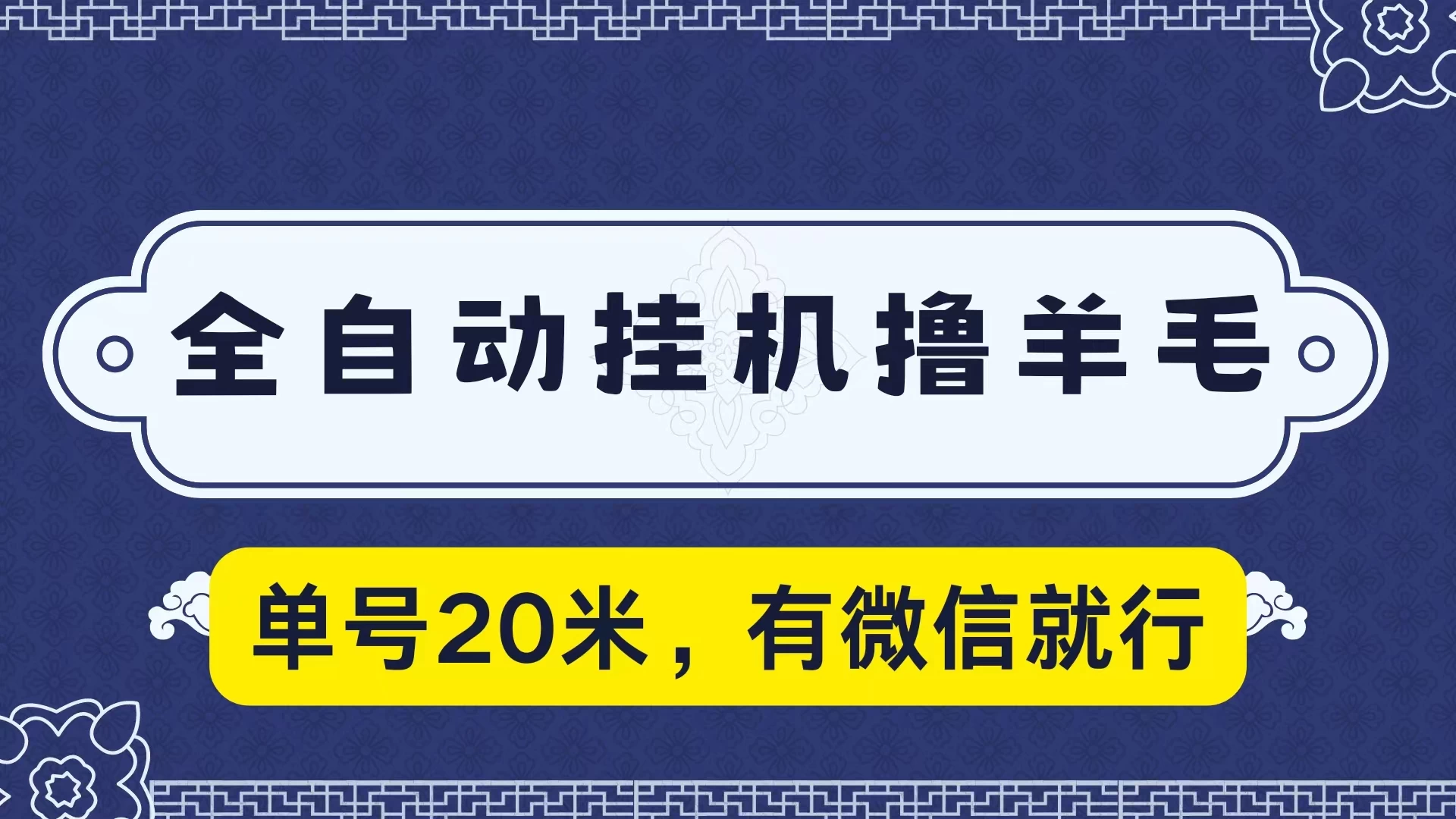 全自动挂机撸羊毛，单号20米，有微信就行，可矩阵批量放大AI匠码集 Web前端、Java、Python等全栈源码资源下载站-小K网-QQ活动_资源分享-源码基地-项目分享-安卓绿色软件基地AI匠码集 Web前端、Java、Python等全栈源码资源下载站-小K网-QQ活动_资源分享-源码基地-项目分享-安卓绿色软件基地