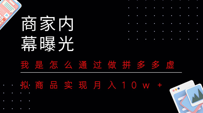 商家内幕曝光：我是怎么通过做拼多多虚拟商品实现月入10w＋AI匠码集 Web前端、Java、Python等全栈源码资源下载站-小K网-QQ活动_资源分享-源码基地-项目分享-安卓绿色软件基地AI匠码集 Web前端、Java、Python等全栈源码资源下载站-小K网-QQ活动_资源分享-源码基地-项目分享-安卓绿色软件基地