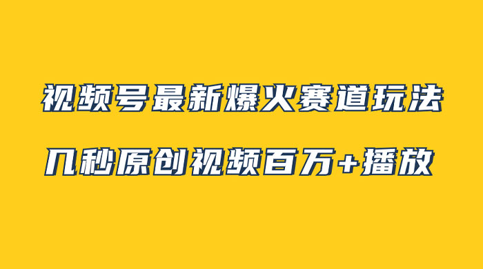 视频号最新爆火赛道玩法，几秒视频可达百万播放，小白即可操作（附素材）AI匠码集 Web前端、Java、Python等全栈源码资源下载站-小K网-QQ活动_资源分享-源码基地-项目分享-安卓绿色软件基地AI匠码集 Web前端、Java、Python等全栈源码资源下载站-小K网-QQ活动_资源分享-源码基地-项目分享-安卓绿色软件基地