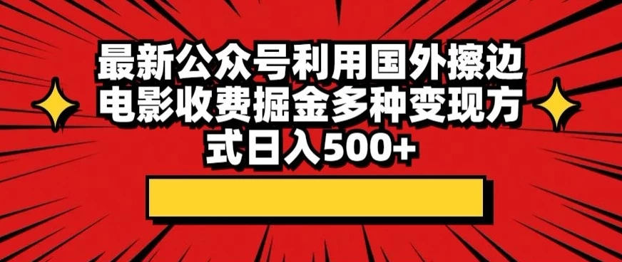 最新公众号利用国外擦边电影收费掘金多种变现方式日入500+AI匠码集 Web前端、Java、Python等全栈源码资源下载站-小K网-QQ活动_资源分享-源码基地-项目分享-安卓绿色软件基地AI匠码集 Web前端、Java、Python等全栈源码资源下载站-小K网-QQ活动_资源分享-源码基地-项目分享-安卓绿色软件基地