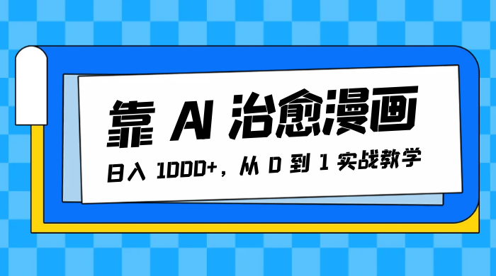 靠 AI 治愈漫画，日入 1000+，从 0 到 1 实战教学AI匠码集 Web前端、Java、Python等全栈源码资源下载站-小K网-QQ活动_资源分享-源码基地-项目分享-安卓绿色软件基地AI匠码集 Web前端、Java、Python等全栈源码资源下载站-小K网-QQ活动_资源分享-源码基地-项目分享-安卓绿色软件基地