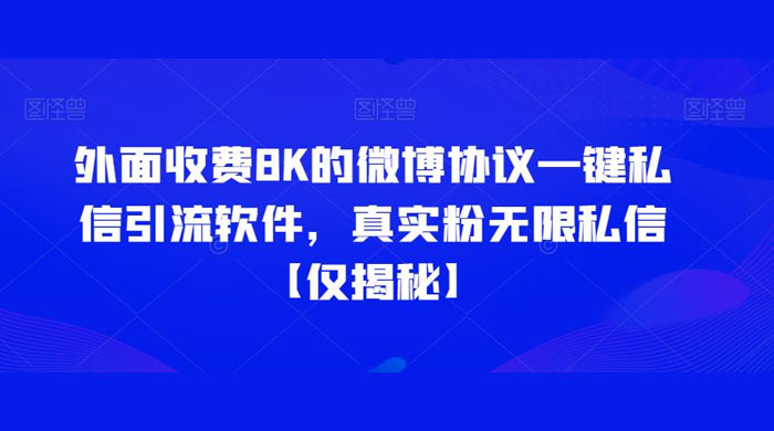 仅揭秘：外面收费 8K 的微博协议一键私信引流软件，真实粉无限私信AI匠码集 Web前端、Java、Python等全栈源码资源下载站-小K网-QQ活动_资源分享-源码基地-项目分享-安卓绿色软件基地AI匠码集 Web前端、Java、Python等全栈源码资源下载站-小K网-QQ活动_资源分享-源码基地-项目分享-安卓绿色软件基地