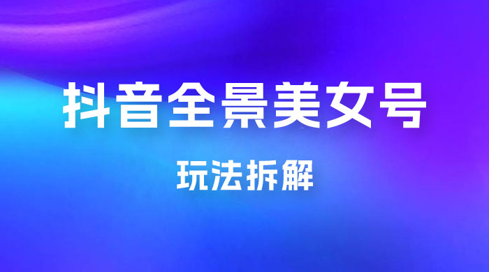 抖音全景 3D 美女号玩法拆解，纯虚拟资源玩法，完全 0 成本，超级蓝海（附带资料）AI匠码集 Web前端、Java、Python等全栈源码资源下载站-小K网-QQ活动_资源分享-源码基地-项目分享-安卓绿色软件基地AI匠码集 Web前端、Java、Python等全栈源码资源下载站-小K网-QQ活动_资源分享-源码基地-项目分享-安卓绿色软件基地