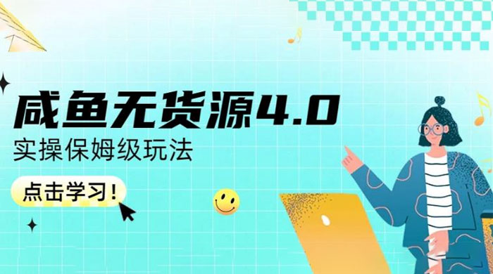 咸鱼无货源 4.0 实操保姆级玩法，适合新手小白AI匠码集 Web前端、Java、Python等全栈源码资源下载站-小K网-QQ活动_资源分享-源码基地-项目分享-安卓绿色软件基地AI匠码集 Web前端、Java、Python等全栈源码资源下载站-小K网-QQ活动_资源分享-源码基地-项目分享-安卓绿色软件基地