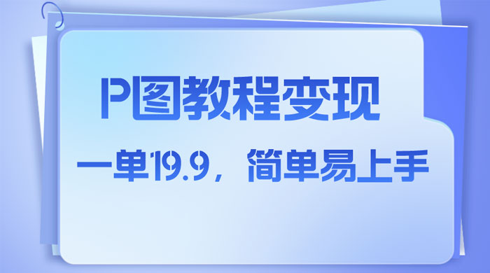 小红书虚拟赛道，P 图教程售卖，人物消失术，一单 19.9，简单易上手AI匠码集 Web前端、Java、Python等全栈源码资源下载站-小K网-QQ活动_资源分享-源码基地-项目分享-安卓绿色软件基地AI匠码集 Web前端、Java、Python等全栈源码资源下载站-小K网-QQ活动_资源分享-源码基地-项目分享-安卓绿色软件基地