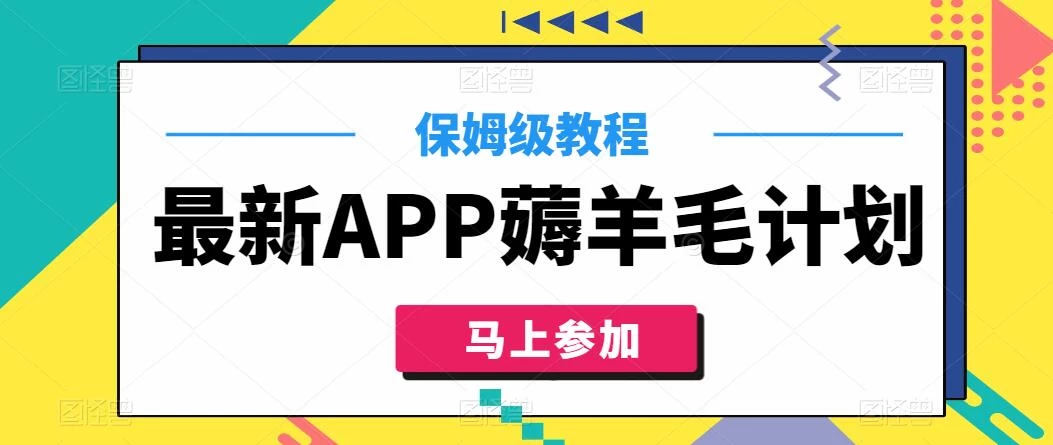 最新APP薅羊毛计划，500播放收益100元，一键原创，保姆级教程AI匠码集 Web前端、Java、Python等全栈源码资源下载站-小K网-QQ活动_资源分享-源码基地-项目分享-安卓绿色软件基地AI匠码集 Web前端、Java、Python等全栈源码资源下载站-小K网-QQ活动_资源分享-源码基地-项目分享-安卓绿色软件基地