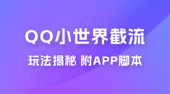 QQ小世界截流玩法揭秘，评论区截流引流创业粉揭秘（附 App 脚本）AI匠码集 Web前端、Java、Python等全栈源码资源下载站-小K网-QQ活动_资源分享-源码基地-项目分享-安卓绿色软件基地AI匠码集 Web前端、Java、Python等全栈源码资源下载站-小K网-QQ活动_资源分享-源码基地-项目分享-安卓绿色软件基地