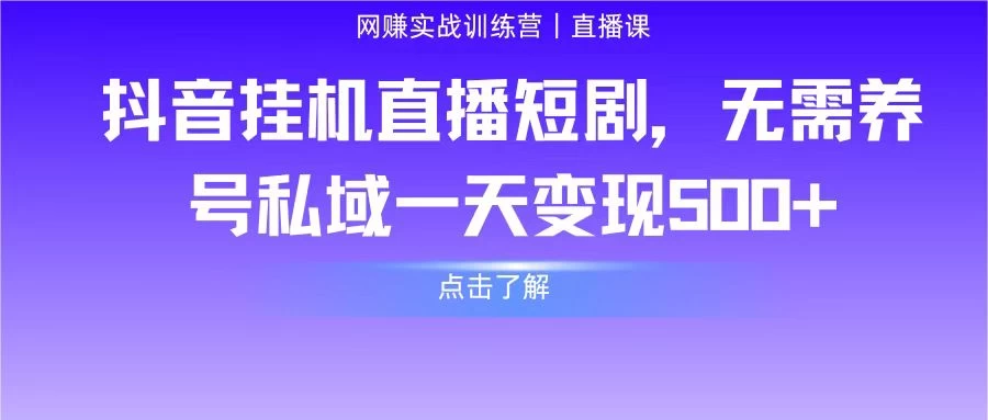抖音挂机直播短剧，无需养号私域一天变现500+AI匠码集 Web前端、Java、Python等全栈源码资源下载站-小K网-QQ活动_资源分享-源码基地-项目分享-安卓绿色软件基地AI匠码集 Web前端、Java、Python等全栈源码资源下载站-小K网-QQ活动_资源分享-源码基地-项目分享-安卓绿色软件基地