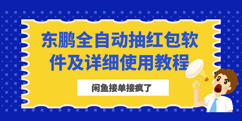 闲鱼接单接疯了：东鹏全自动抽红包软件及详细使用教程AI匠码集 Web前端、Java、Python等全栈源码资源下载站-小K网-QQ活动_资源分享-源码基地-项目分享-安卓绿色软件基地AI匠码集 Web前端、Java、Python等全栈源码资源下载站-小K网-QQ活动_资源分享-源码基地-项目分享-安卓绿色软件基地
