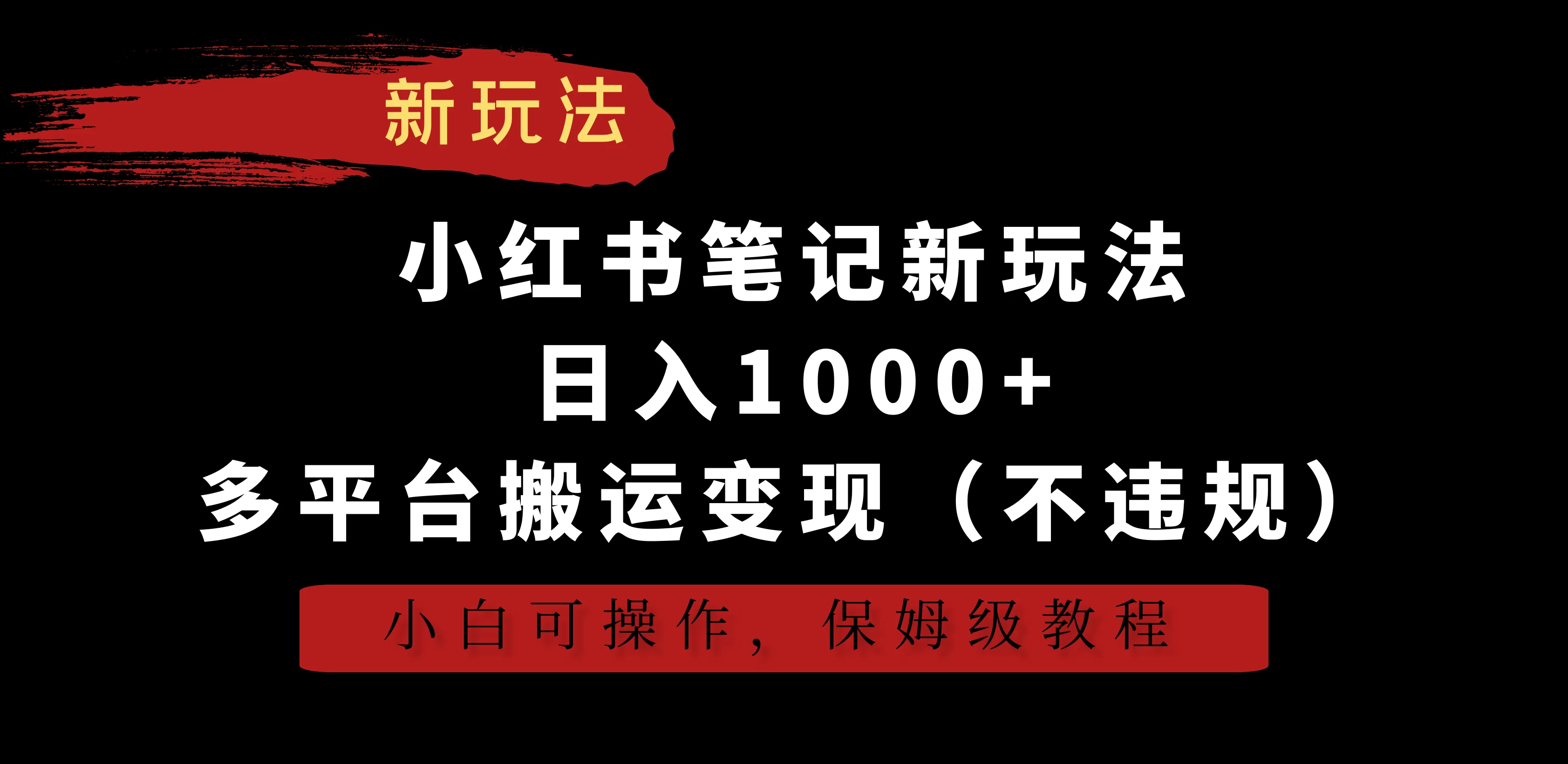 小红书笔记新玩法，日入1000+，多平台搬运变现（不违规），小白可操作，保姆级教程AI匠码集 Web前端、Java、Python等全栈源码资源下载站-小K网-QQ活动_资源分享-源码基地-项目分享-安卓绿色软件基地AI匠码集 Web前端、Java、Python等全栈源码资源下载站-小K网-QQ活动_资源分享-源码基地-项目分享-安卓绿色软件基地
