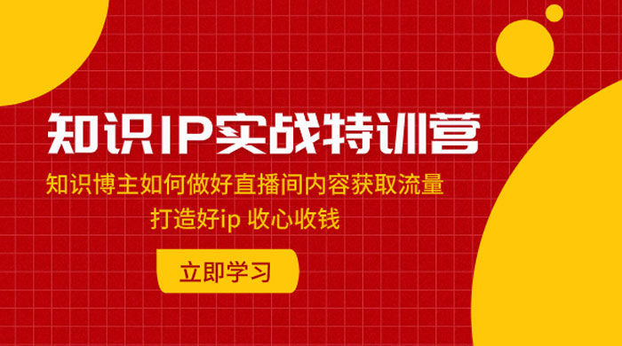 知识 IP 实战特训营：知识博主如何做好直播间内容获取流量，打造好 ip 收心收钱AI匠码集 Web前端、Java、Python等全栈源码资源下载站-小K网-QQ活动_资源分享-源码基地-项目分享-安卓绿色软件基地AI匠码集 Web前端、Java、Python等全栈源码资源下载站-小K网-QQ活动_资源分享-源码基地-项目分享-安卓绿色软件基地