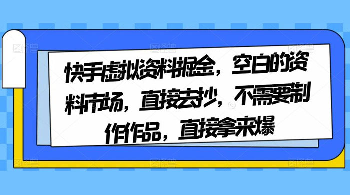 快手虚拟资料掘金，空白的资料市场，直接去抄，不需要制作作品，直接拿来爆AI匠码集 Web前端、Java、Python等全栈源码资源下载站-小K网-QQ活动_资源分享-源码基地-项目分享-安卓绿色软件基地AI匠码集 Web前端、Java、Python等全栈源码资源下载站-小K网-QQ活动_资源分享-源码基地-项目分享-安卓绿色软件基地