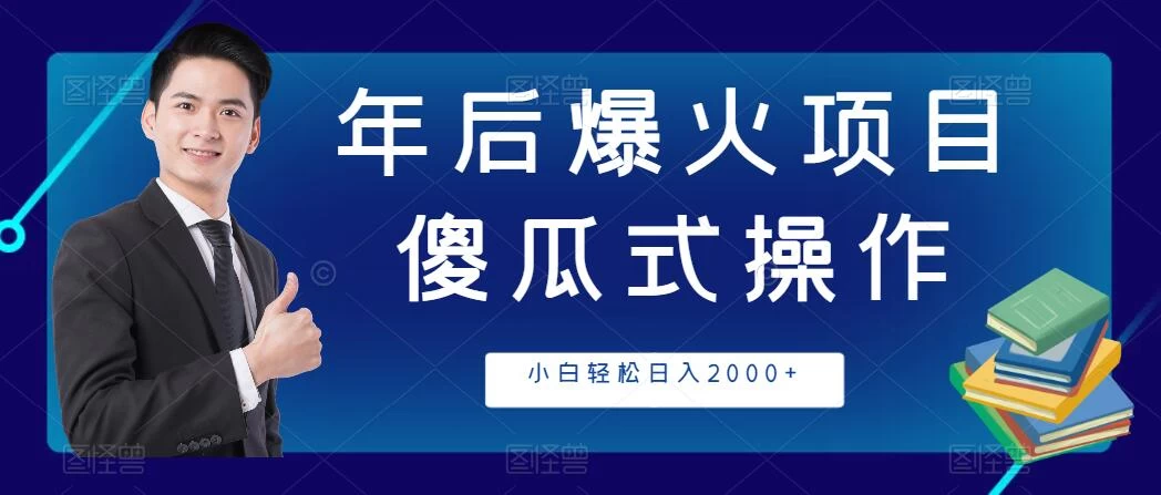 年后爆火项目，傻瓜式操作，收益稳定，小白轻松日入2000+AI匠码集 Web前端、Java、Python等全栈源码资源下载站-小K网-QQ活动_资源分享-源码基地-项目分享-安卓绿色软件基地AI匠码集 Web前端、Java、Python等全栈源码资源下载站-小K网-QQ活动_资源分享-源码基地-项目分享-安卓绿色软件基地