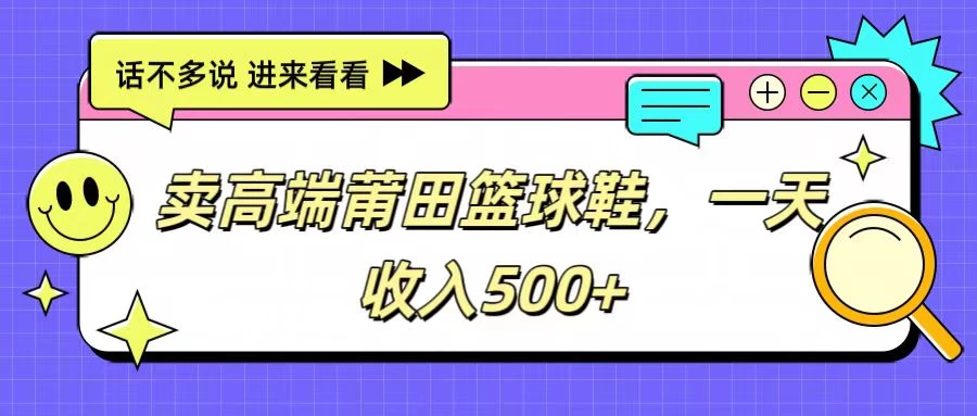 卖高端莆田篮球鞋，一天收入500+，每天两小时，小白福利AI匠码集 Web前端、Java、Python等全栈源码资源下载站-小K网-QQ活动_资源分享-源码基地-项目分享-安卓绿色软件基地AI匠码集 Web前端、Java、Python等全栈源码资源下载站-小K网-QQ活动_资源分享-源码基地-项目分享-安卓绿色软件基地