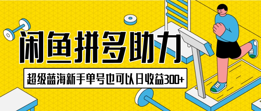闲鱼拼多多助力项目，超级蓝海，新手单号也可以日收益300+AI匠码集 Web前端、Java、Python等全栈源码资源下载站-小K网-QQ活动_资源分享-源码基地-项目分享-安卓绿色软件基地AI匠码集 Web前端、Java、Python等全栈源码资源下载站-小K网-QQ活动_资源分享-源码基地-项目分享-安卓绿色软件基地