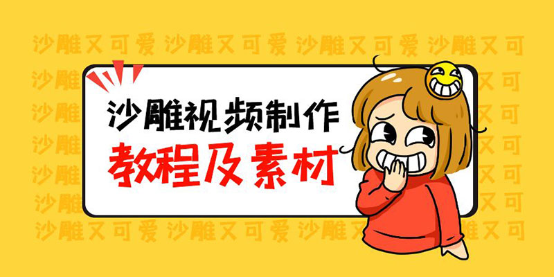 最新沙雕视频制作教程以及素材：轻松变现「教程+素材+软件」AI匠码集 Web前端、Java、Python等全栈源码资源下载站-小K网-QQ活动_资源分享-源码基地-项目分享-安卓绿色软件基地AI匠码集 Web前端、Java、Python等全栈源码资源下载站-小K网-QQ活动_资源分享-源码基地-项目分享-安卓绿色软件基地