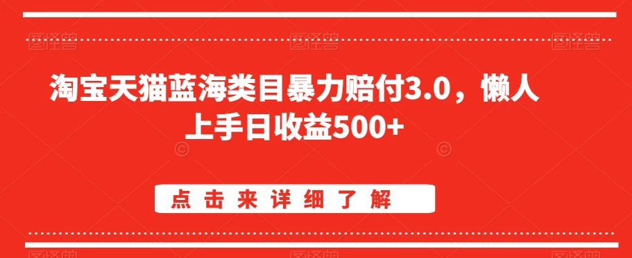 淘宝天猫蓝海类目暴力赔付3.0，懒人上手日收益500+【仅揭秘】AI匠码集 Web前端、Java、Python等全栈源码资源下载站-小K网-QQ活动_资源分享-源码基地-项目分享-安卓绿色软件基地AI匠码集 Web前端、Java、Python等全栈源码资源下载站-小K网-QQ活动_资源分享-源码基地-项目分享-安卓绿色软件基地