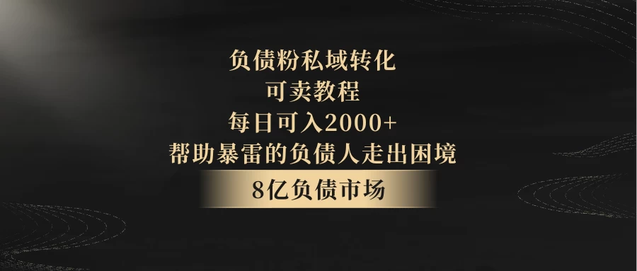 8亿负债市场，负债粉私域转化，可卖教程，每日可入2000+，无需经验（包含资料）AI匠码集 Web前端、Java、Python等全栈源码资源下载站-小K网-QQ活动_资源分享-源码基地-项目分享-安卓绿色软件基地AI匠码集 Web前端、Java、Python等全栈源码资源下载站-小K网-QQ活动_资源分享-源码基地-项目分享-安卓绿色软件基地
