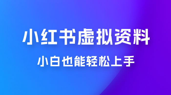 小红书虚拟资料掘金，日入 300+ 小白也能轻松上手的蓝海项目AI匠码集 Web前端、Java、Python等全栈源码资源下载站-小K网-QQ活动_资源分享-源码基地-项目分享-安卓绿色软件基地AI匠码集 Web前端、Java、Python等全栈源码资源下载站-小K网-QQ活动_资源分享-源码基地-项目分享-安卓绿色软件基地