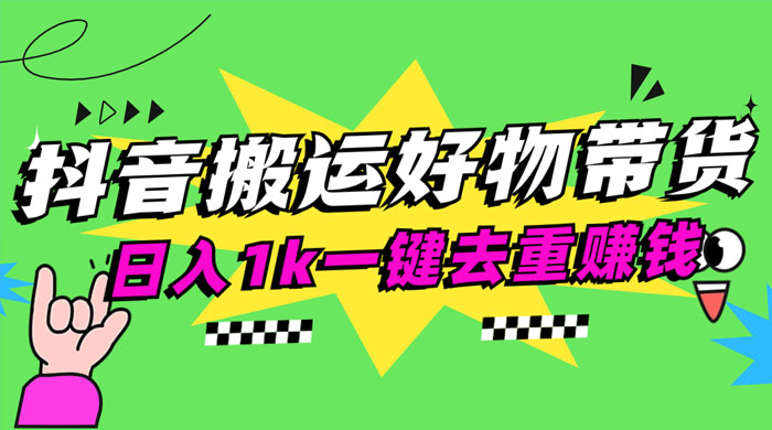 日入1k 抖音搬运带货 1 分钟一条视频AI匠码集 Web前端、Java、Python等全栈源码资源下载站-小K网-QQ活动_资源分享-源码基地-项目分享-安卓绿色软件基地AI匠码集 Web前端、Java、Python等全栈源码资源下载站-小K网-QQ活动_资源分享-源码基地-项目分享-安卓绿色软件基地