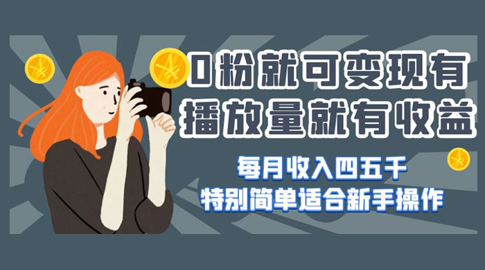 0 粉就可变现，有播放量就有收益，每月收入四五千，特别简单适合新手操作AI匠码集 Web前端、Java、Python等全栈源码资源下载站-小K网-QQ活动_资源分享-源码基地-项目分享-安卓绿色软件基地AI匠码集 Web前端、Java、Python等全栈源码资源下载站-小K网-QQ活动_资源分享-源码基地-项目分享-安卓绿色软件基地