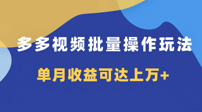 多多视频带货项目批量操作玩法，仅复制搬运即可，单月收益可达上万+AI匠码集 Web前端、Java、Python等全栈源码资源下载站-小K网-QQ活动_资源分享-源码基地-项目分享-安卓绿色软件基地AI匠码集 Web前端、Java、Python等全栈源码资源下载站-小K网-QQ活动_资源分享-源码基地-项目分享-安卓绿色软件基地