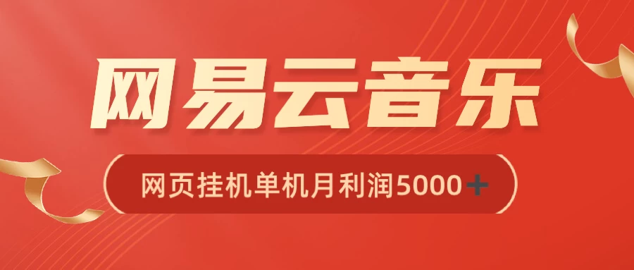 很火网易云挂机脚本多开网页版，一台电脑月收益5000+AI匠码集 Web前端、Java、Python等全栈源码资源下载站-小K网-QQ活动_资源分享-源码基地-项目分享-安卓绿色软件基地AI匠码集 Web前端、Java、Python等全栈源码资源下载站-小K网-QQ活动_资源分享-源码基地-项目分享-安卓绿色软件基地