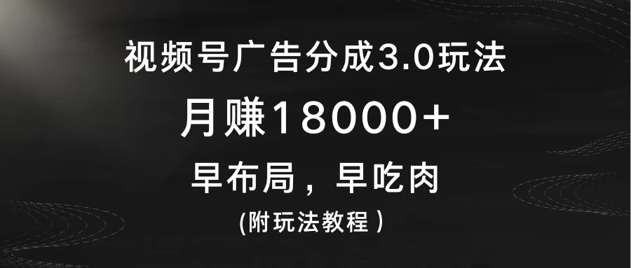 视频号广告分成3.0玩法，月赚18000+，早布局，早吃肉，(附玩法教程）AI匠码集 Web前端、Java、Python等全栈源码资源下载站-小K网-QQ活动_资源分享-源码基地-项目分享-安卓绿色软件基地AI匠码集 Web前端、Java、Python等全栈源码资源下载站-小K网-QQ活动_资源分享-源码基地-项目分享-安卓绿色软件基地