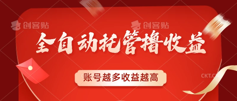 全自动托管撸收益，账号越多赚越多，成倍递增AI匠码集 Web前端、Java、Python等全栈源码资源下载站-小K网-QQ活动_资源分享-源码基地-项目分享-安卓绿色软件基地AI匠码集 Web前端、Java、Python等全栈源码资源下载站-小K网-QQ活动_资源分享-源码基地-项目分享-安卓绿色软件基地
